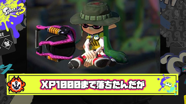 ヤグラのXパワー1700 → 1000に落ちて詰んだからウデマエリセットする ← XP1000!!?