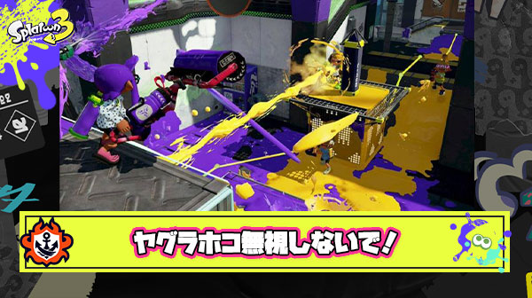 ヤグラホコに関係ないところでキル数稼いで遊んでるバカはなにがしたいの？