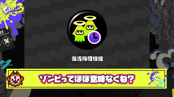 【疑問】ゾンビって一部信者に崇拝されてるけど実際弱くね？たかが復帰時間を1秒2秒短縮したからって何になるの？