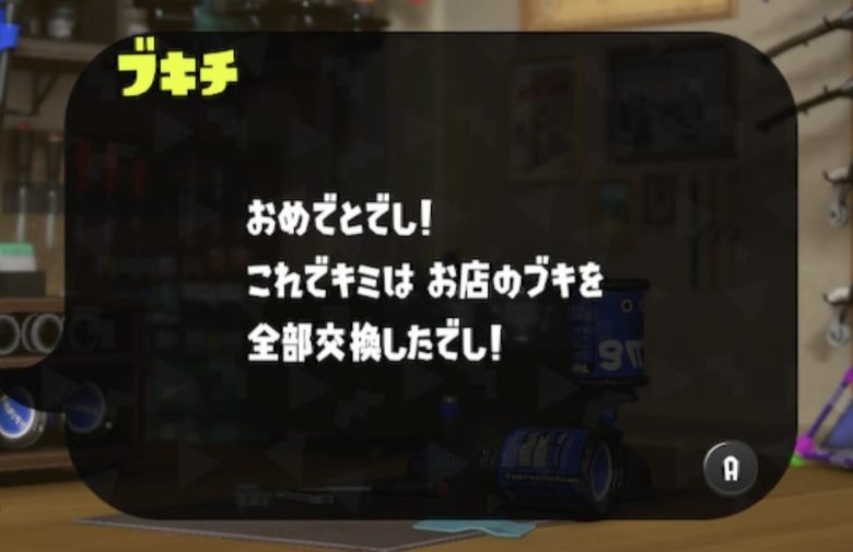 【超悲報】ブキチ「おめでとし！これでキミはお店のブキを全部交換したでし！」と意味深な発言