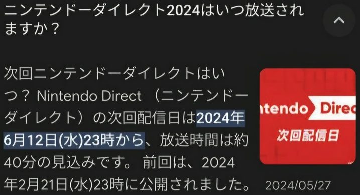 【悲報】天下のグーグルさん「ニンダイ次回配信日は2024年6月12日(水)23時から、放送時間は約40分の見込みです。」 ← うおおおおおおおおおおおお