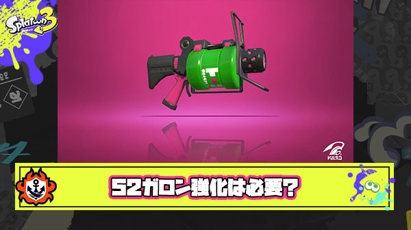52ガロンを今すぐ強化したほうがいい理由