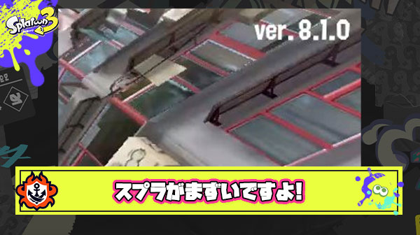 【ファッ！？】スプラVer8.1.0 フェス8月10日に開催 ← これもうわかんねぇな