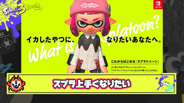 スプラトゥーン上手くなりたい