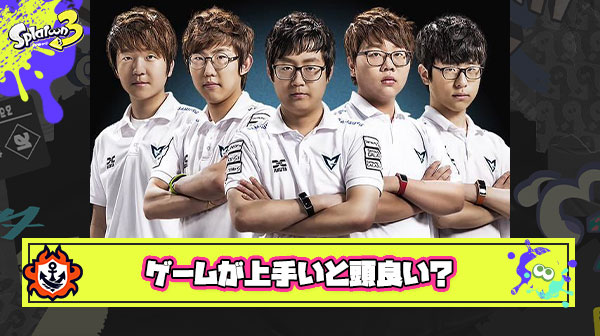 「頭が良い人はゲームが上手い、だからゲームが上手い人は頭が良い」←これ