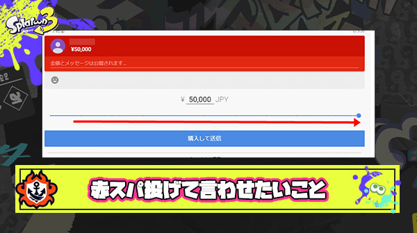 メロン選手を赤スパで買収して言わせたいこと