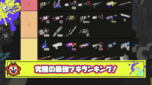 メロン＆ダイナモン選手による究極の最強ブキランキング爆誕