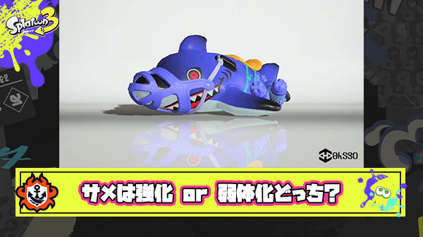 【疑問】サメライドエリア強制確保調整＆ダメージ範囲拡大は強化 or  弱体化どっちなのか？