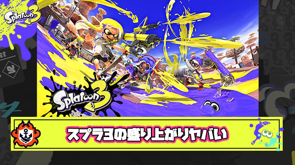 スプラトゥーン3、いよいよ2周年を迎える！かつてここまで盛り上がったゲームがあっただろうか
