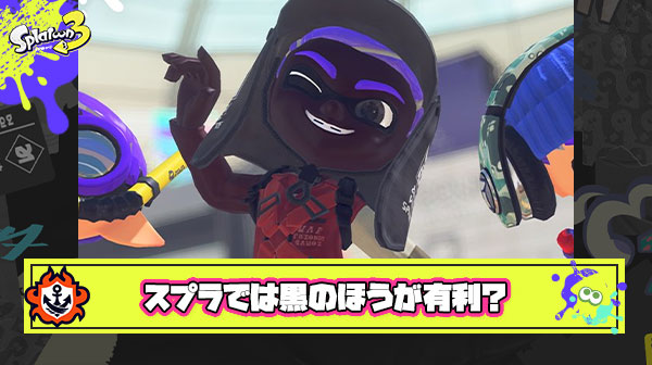 スプラトゥーン3ギア＆肌の色『黒』のほうが有利説