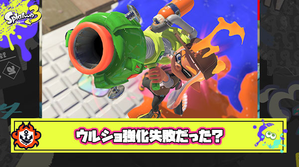 ウルトラショット強化とかいうイカ研最大の失敗