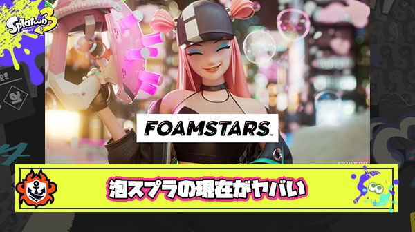 【悲報】泡スプラさん、半年でマッチングするのも大変になってしまう