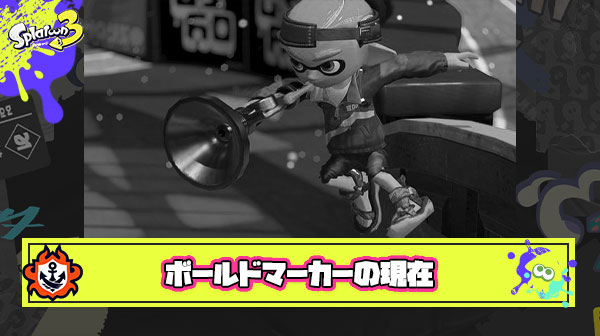 ボールドマーカーの現在