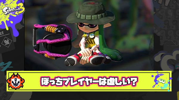 ぼっちプレイヤーなんだけど、みんなは一人でスプラやってて「なんのためにやってるんだ」って虚しくなる瞬間ない？