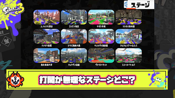 【質問】スプラ3打開の無理さランキング1位のステージはどこ？