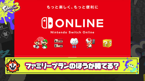 【悲報】スイッチオンラインファミリープランのほうが勝てる説が浮上してしまう