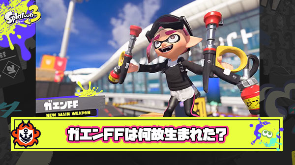 ガエンFFとかいう何故生まれてしまったのか誰にもわからないブキ