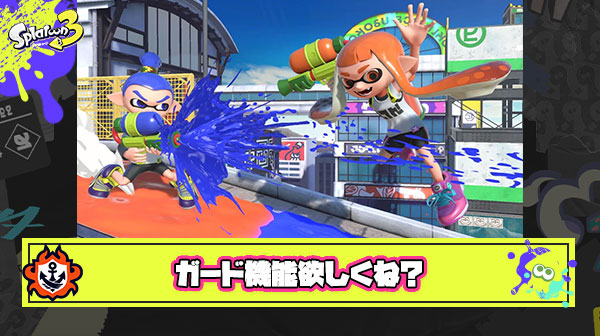 スプラ3にも『ガード』の機能があればもっとバトル捗りそうじゃね？