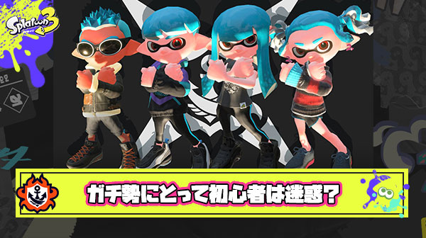 【悲報】スプラガチ勢「初心者だったりライト層って本当にそのゲームが好きな人間にとっては害悪極まりない」