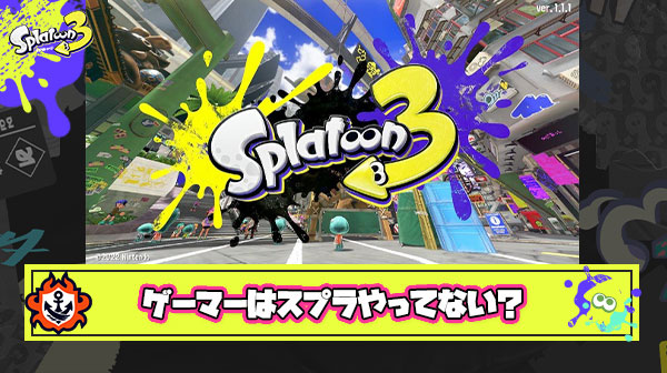 【悲報】スプラトゥーンさん、ゲーマー層に見捨てられてしまう