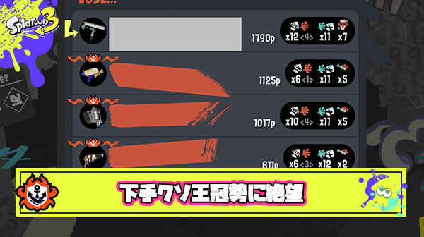 下手クソ王冠勢とマッチングした時の絶望感は異常