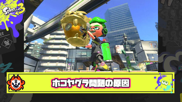 誰もヤグラ乗らない、ホコ持たない問題ってそもそも”ゲームシステム”に原因があるよな