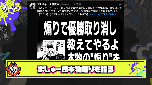 【朗報】煽りの王ましゅー氏、スプラトゥーンには本物の”煽り”があると力説する動画を公開