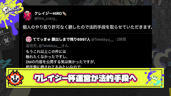 【速報】クレイジー杯運営さん、優勝を取り消しした相手にDMを公開され法的手段へ