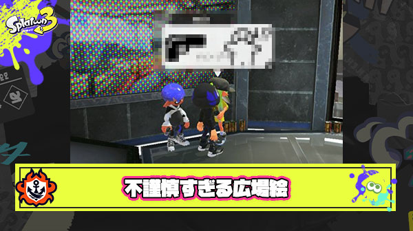 【胸糞注意】ガチのマジで不謹慎すぎる広場絵が発見されてしまう