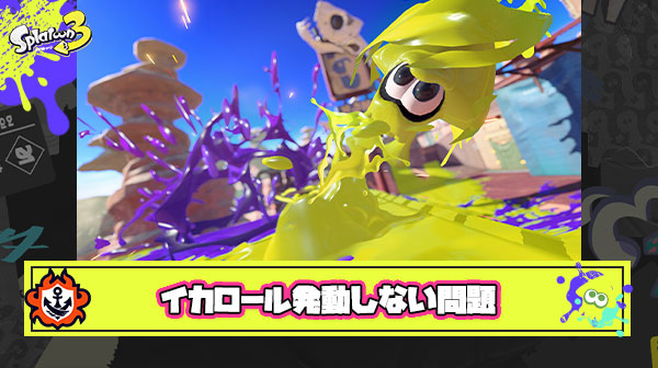 イカロールがまともに機能していたらスプラ3は神ゲーだった