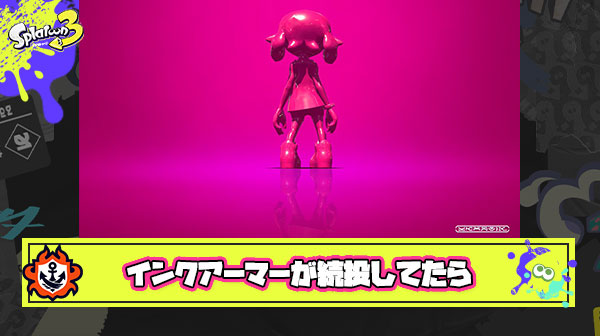 【疑問】スプラ3にインクアーマーが続投してたら環境スペシャルになれたのか