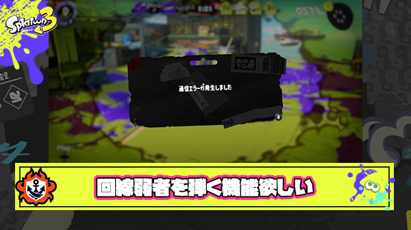 スプラで今一番欲しいアプデ「マンションタイプ・モバイル回線を弾いてマッチングできる機能」 ← これ