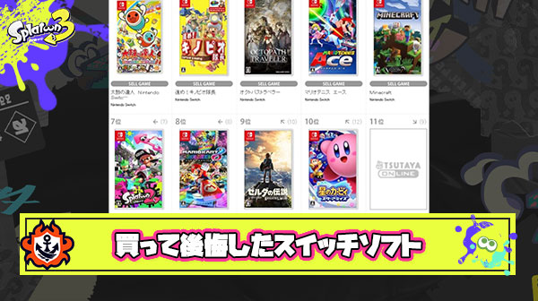 【悲報】買って後悔したSwitchソフト「ゼルダ」「マリオデ」「スプラ2」が挙がる