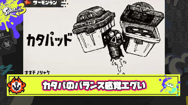 カタパッドとかいう片翼落ちても機体のバランス保ってる激ヤバシャケ