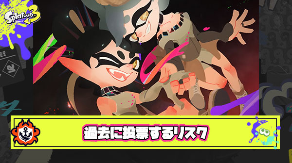 過去に投票するヤツは次回作でも過去作と同じ「ステージ」「サブスペ」「環境ブキ」を受け入れるってことだけど大丈夫？