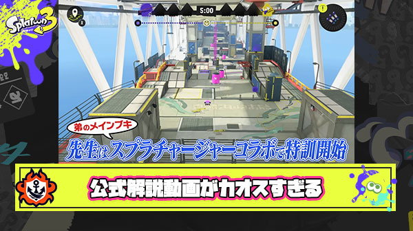 【悲報】スプラ公式渾身の解説動画「ラグ」「チャージャー」「練習内容」すべてカオスで草