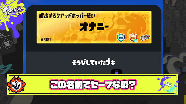 【悲報】スプラトゥーン名前大喜利、イクとこまでイってしまう