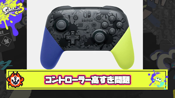 【切実】最近ゲームのコントローラー高すぎやしないか？8000～9000円ってミスってるだろこれ