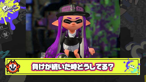 マジで聞きたいんだけどみんなは負けが続いた時の立ち回りってなんか意識してることある？