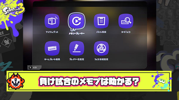 負けた試合とかメモプを見直すと負けた理由がわかるから助かるよな