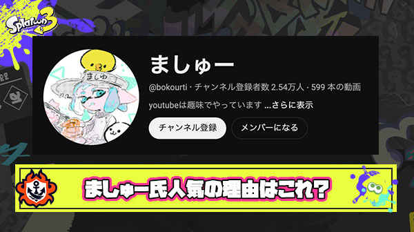 ましゅーとかいうハマる人にはとことんハマるスプラ界のガーシーシバター的存在