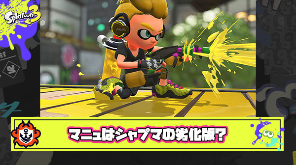 スプラマニューバーはシャープマーカーの劣化版 ← これに反論できる？