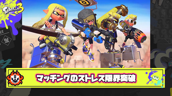 【悲報】スプラトゥーンのマッチングさん、ガチで限界突破してしまう