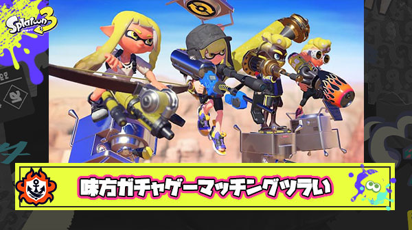極端な連勝連敗が続く味方ガチャゲーマッチングに耐えられないからスプラ引退する