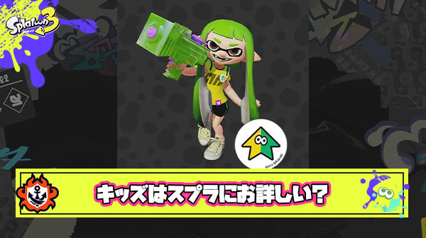キッズって意外とスプラトゥーンにお詳しいよな