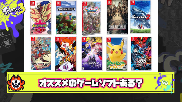 スプラプレイヤーにもオススメできる別ゲーってある？