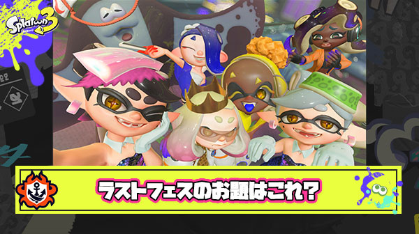 【願望】ラストフェスは「シオカラーズ vs テンタクルズ vs バンカラーズ」どれが好きフェスやって欲しい