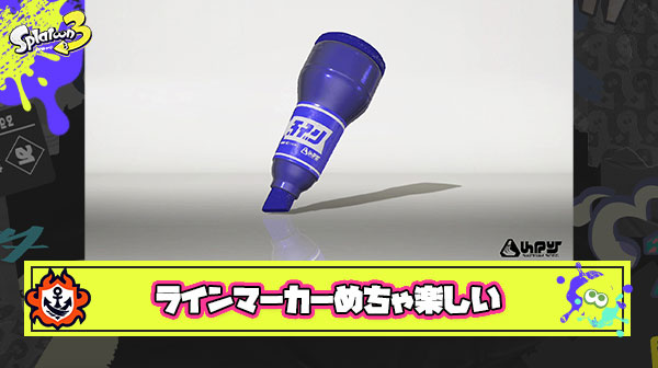 ラインマーカー性能云々は置いていてめちゃくちゃ楽しいサブウェポン