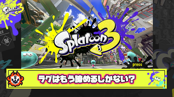 スプラ3でどんなバグよりも一番改善して欲しい『ラグ』が全く修正されない理由
