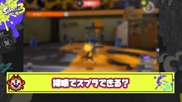 裸眼スプラとか一時期バズってたけどお前らってそんな視力悪いの？